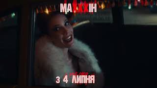 МАХХХІН | З 4 липня у кіно | Cпот №3