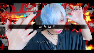 【治安の悪い男が】たりねぇ/syudouを歌ってみた(+2キー) - ver.ましゅー￤Matthew￤Vocal Cover￤Tarine
