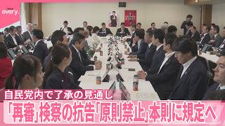 【再審見直し】検察の抗告「原則禁止」本則に規定へ  自民党内で了承の見通し