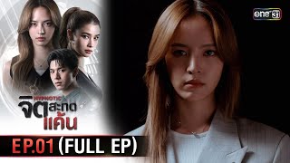 [新片] Hypnotic 復仇之靈 EP1-2