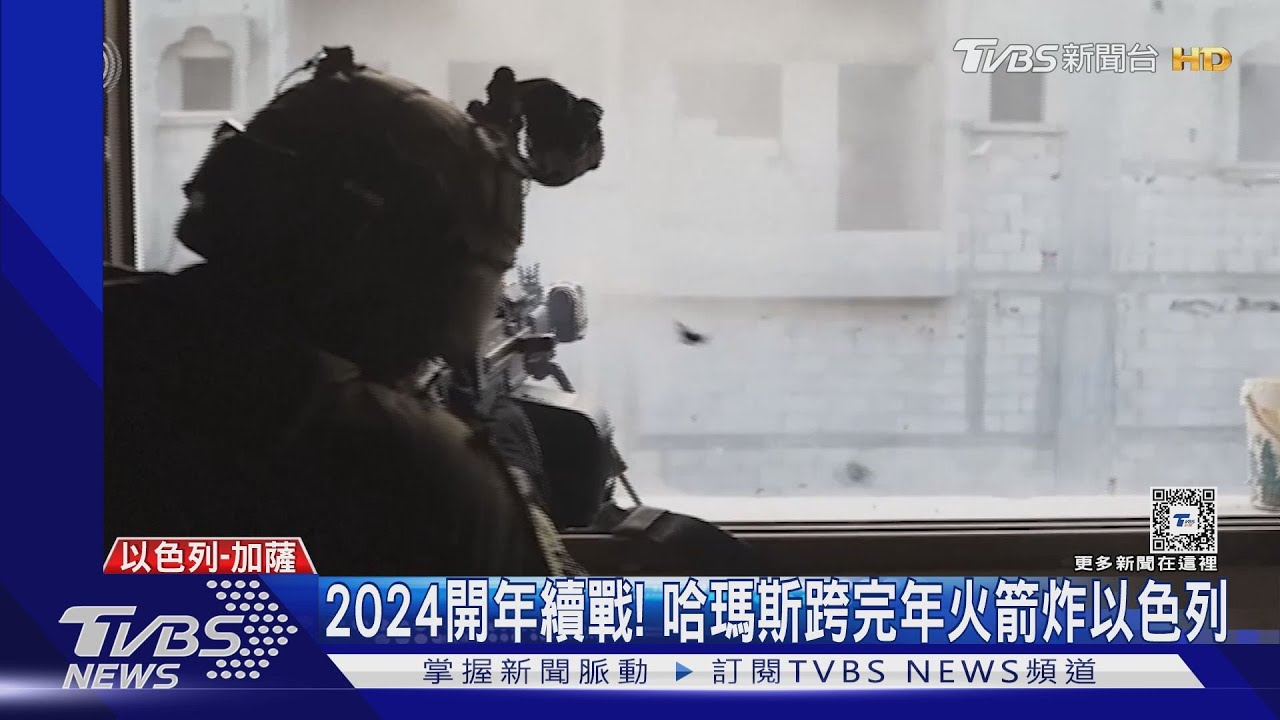 2024開年續戰! 哈瑪斯跨年完火箭炸以色列