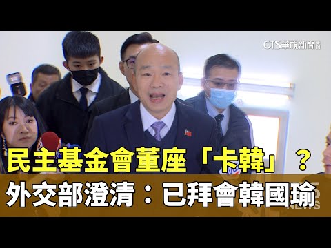 民主基金會董座「卡韓」？　外交部澄清：已拜會韓國瑜