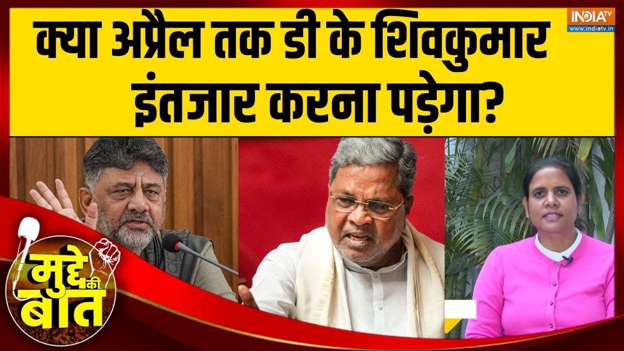 Mudde Ki Kaat: क्या अप्रैल तक D K Shivakumar को आलाकमान के फैसले का  इंत?