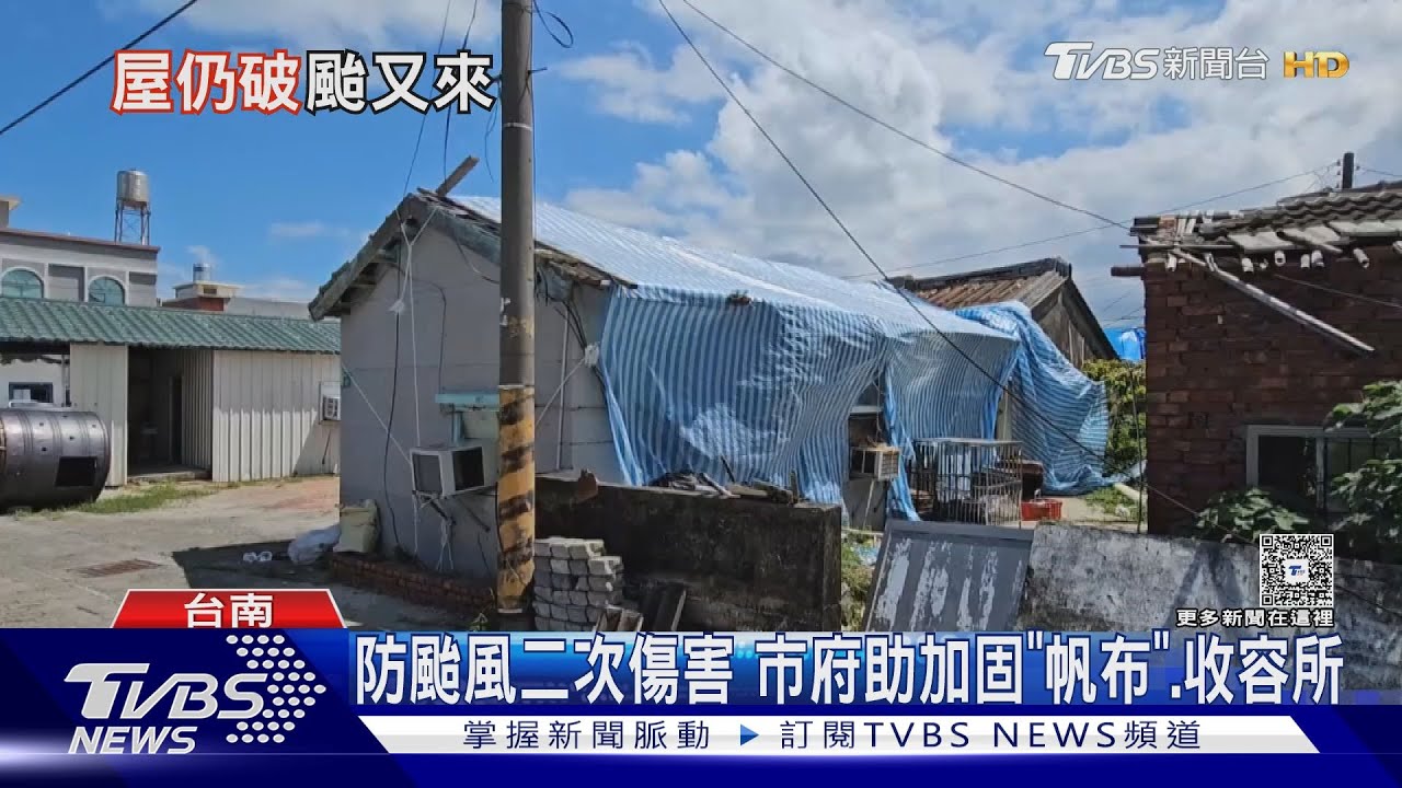 嘉南多處民宅仍「開天窗」！居民憂颱風再襲二次傷害