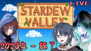 2023年を振り返りながら、のんびりスタデューバレー【Steam】
