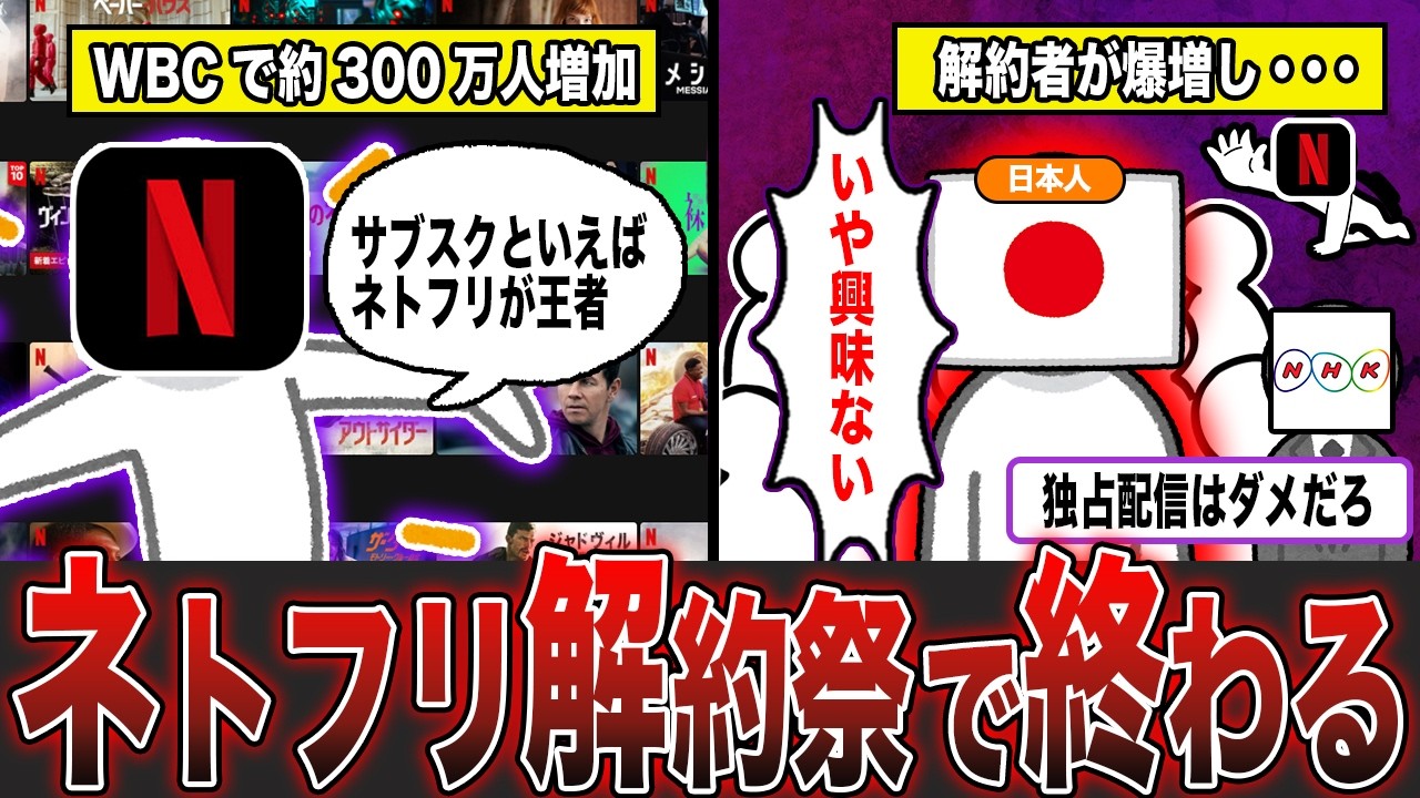 WBC効果すごい...ネトフリ解約祭で大ピンチな件...【ずんだもん＆ゆっくり解説】