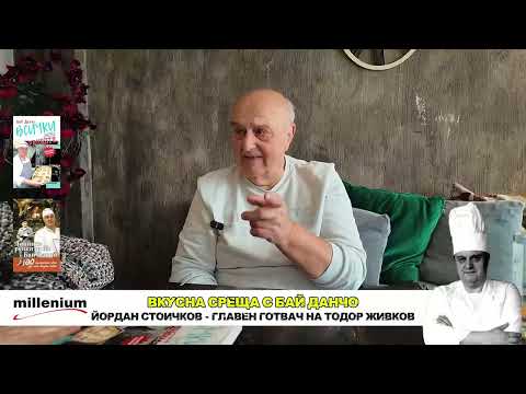 Кулинарни тайни с Бай Данчо