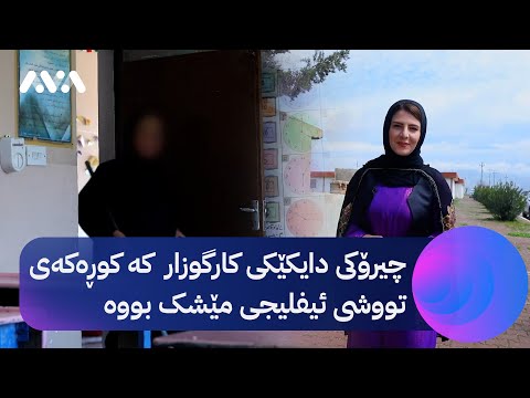 بەڤیدیۆ.. Mallî Kurdo - Çîrokî Berze | چیرۆكی به‌رزه‌