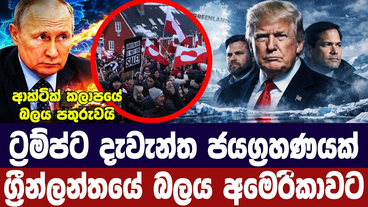 ට්‍රම්ප්ට දැවැන්ත ජයක්/ග්‍රීන්ලන්තයේ පාලනය අමෙරිකා