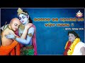 Sarathi Bani ଭଗବାନଙ୍କ ଭକ୍ତ ହବା ପାଇଁ କଣ କରିବା ଦ
