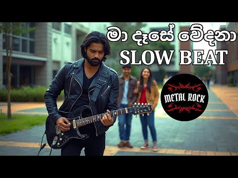 Ma dase Wedana | මා දෑසේ වේදනා | Mr. Roy Peiris | Slow Beat Reggae Version by Metal Rock