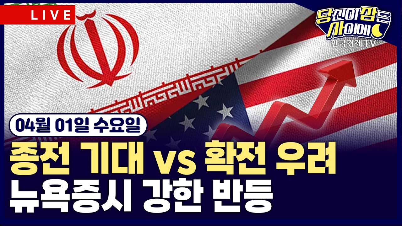 [🔴04/01 #당잠사] 이란 대통령 “종전 준비돼” 트럼프 “해협 봉쇄에도 종전” | 뉴욕증시, 강한 반등…?
