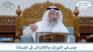 858 - جلستي التورك والافتراش في الصلاة - عثمان الخميس