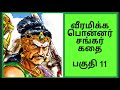 Folk தெருக்கூத்து பொன்னர் சங்கர் கதை பக�