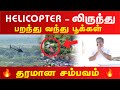 Helicopter ல் இருந்து கொட்டப்பட்ட பூக்கள் த�
