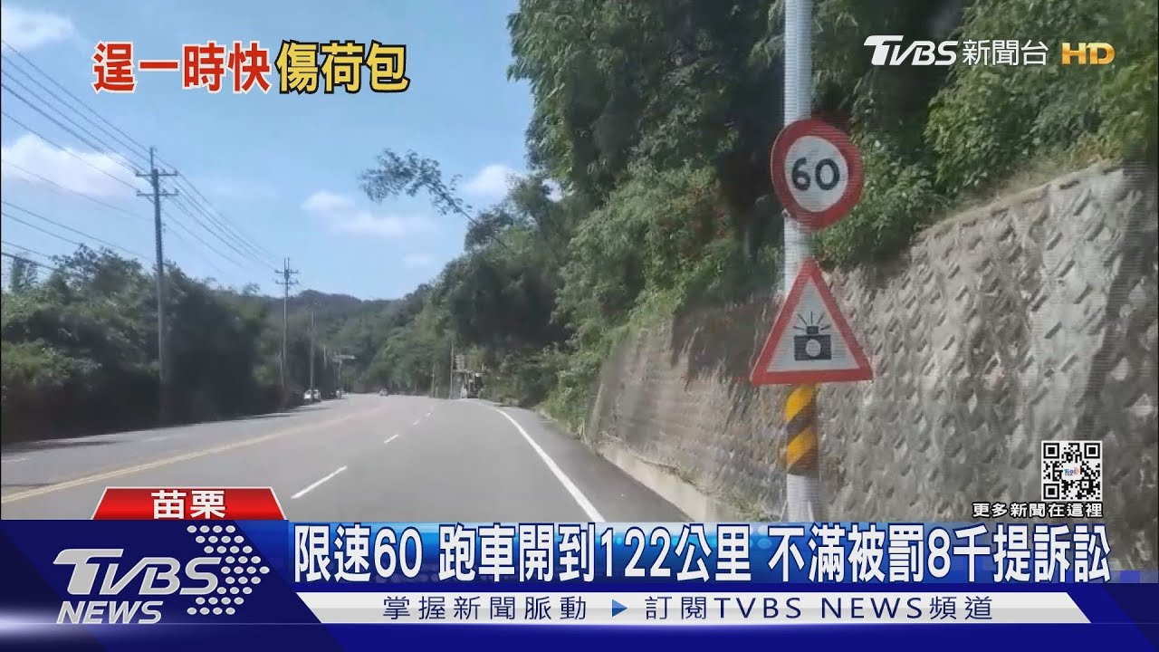 限速60跑車開到122公里 不滿被罰8千提訴訟