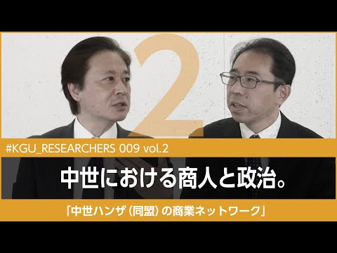 比較文化学科 【#KGU_RESEARCHERS 009 vol.2】「ハンザ（同盟）の商業ネットワーク」関東学院大学 経済学部 柏倉 知秀教授