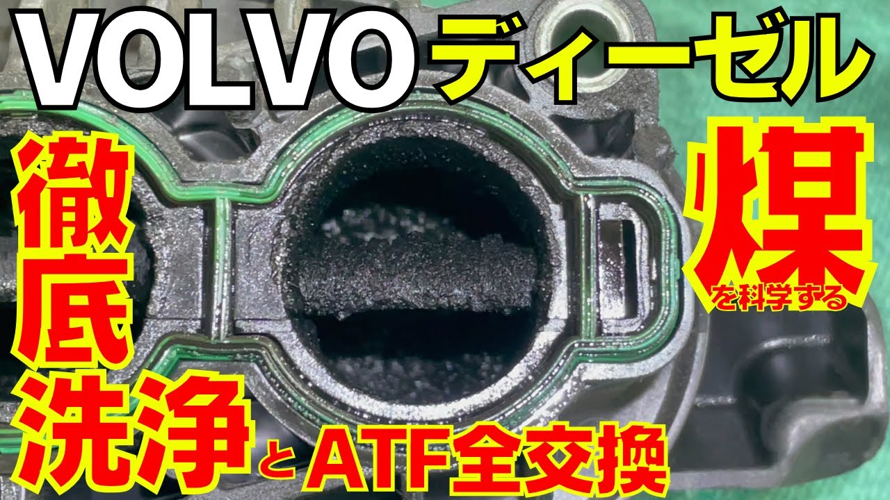 【VOLVOディーゼル】”煤” 徹底洗浄 ＆ ATF圧送交換で”本来”の走り取り戻せる説