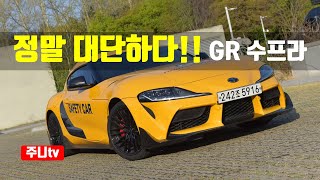 정말 대단하다, 토요타 GR수프라 시승기, MK5 TOYOTA GR Supra test drive, review 유튜브 썸네일