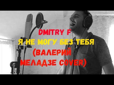 Dmitry F - Я не могу без тебя (Валерий Меладзе Cover)
