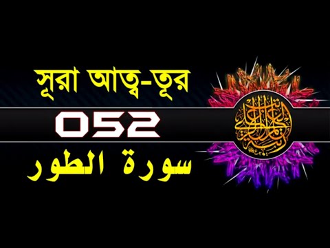 52 Surah At Tur with bangla translation   recited by mishari al afasy