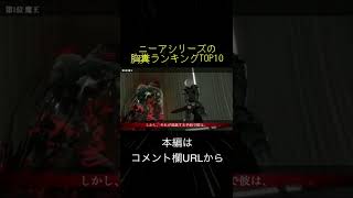 ニーアシリーズの胸糞ランキングTOP10(切り抜き抜粋)  #shorts