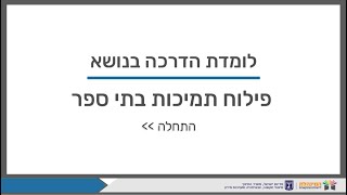 הדרכה מקוונת - מערכת פילוח תמיכות לבתי ספר 2021