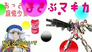 【EXVSMBON】まき★マギ第一話　セシアでシコるな　【エクセリア】