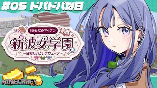 【#あらなみマイクラ】ドパドパドパドパドパドパドパ【先斗寧/にじさんじ】