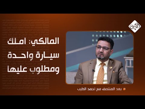 فيديو | المالكي: املك سيارة واحدة ومطلوب عليها… وأسكن في ضيافة الامام موسى الكاظم للبركة
