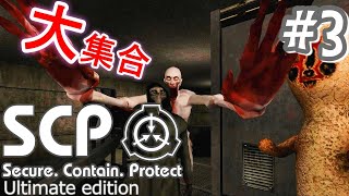 【ホラー】SCP containment breach Ultimate edition 実況Part3_三つ巴ではなく5つ巴？！SCPたち大量大集合！！