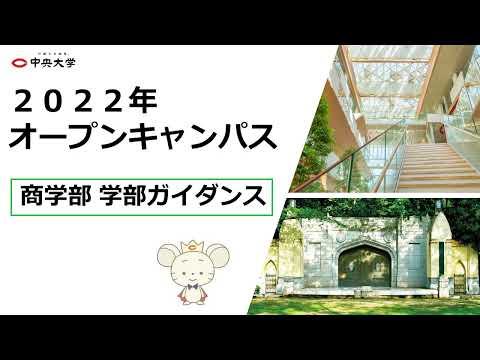 商学科 商学部 ガイダンス［2022オープンキャンパス］