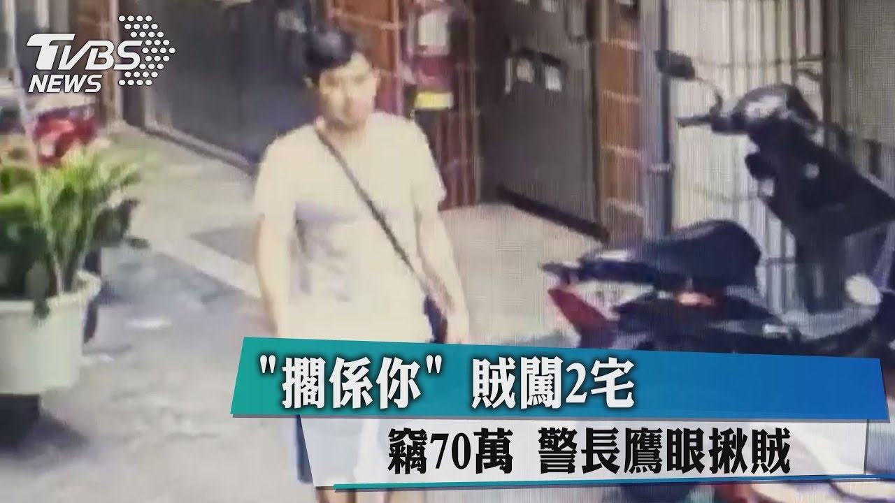 「擱係你」賊闖2宅竊70萬 警長鷹眼揪賊