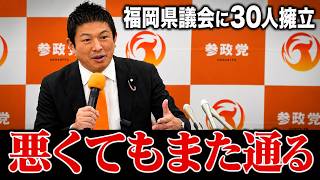 【参政党・神谷宗幣】「悪いことをしても選挙で通る」福岡県議会に30人擁立へ
