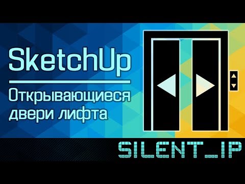 SketchUp: Открывающиеся двери лифта