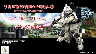 【戦場の絆】第164回 サ終直前録り溜め全部出し①  昨年末の部隊バースト企画より ガンダムEz8