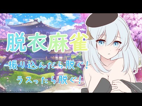 【雀魂】脱衣麻雀です!参加者歓迎です!
