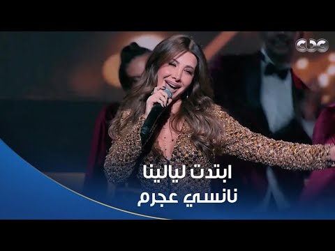 أغنية "ابتدت ليالينا".. غناء نانسي عجرم.. رمضان 2026 على شاشات المتحدة