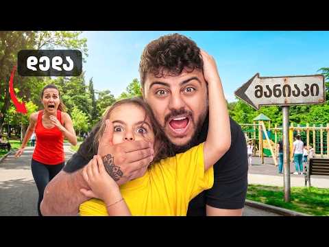 ვიტაცებ ბავშვებს მშობლების თვალწინ | PRANK