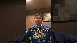 ミラクルハウス ホークス315チャンネル開設挨拶
