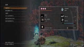SEKIRO　仙峯寺Part2