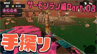 [実況]S03 新ブキ登場につき手探り感満載！でんせつバイターのサーモンラン【スプラトゥーン3】