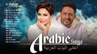 Top 30 Arabic Songs By Hamaki, Sherine ???? مجموعة مختارة من أفضل الأغاني العربية : حماقي، شيرين
