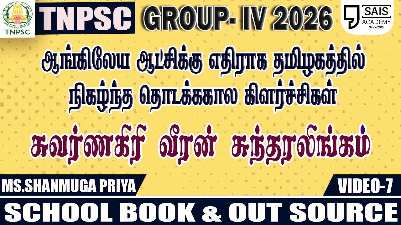 VIDEO-7💥UNIT 6 I ஆங்கிலேய ஆட்சிக்கு எதிராக தமிழகத்தில் நிகழ?