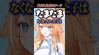 馬の話だと当たり前に玉を連呼するかさねちゃん【蹄音かさね/すぺしゃりて切り抜き】　＃蹄音かさね　＃すぺしゃりて
