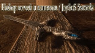 TESV-Skyrim Набор мечей и клинков / JaySuS Swords