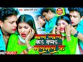 #Video | गाल लाल कS देलS मलमल के |#Awadhesh Premi Yadav | Gaal Laal Ka Dela Malmal Ke | #Bhojpuri |