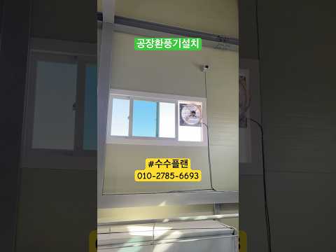 공장환풍기설치 시공 영상 3