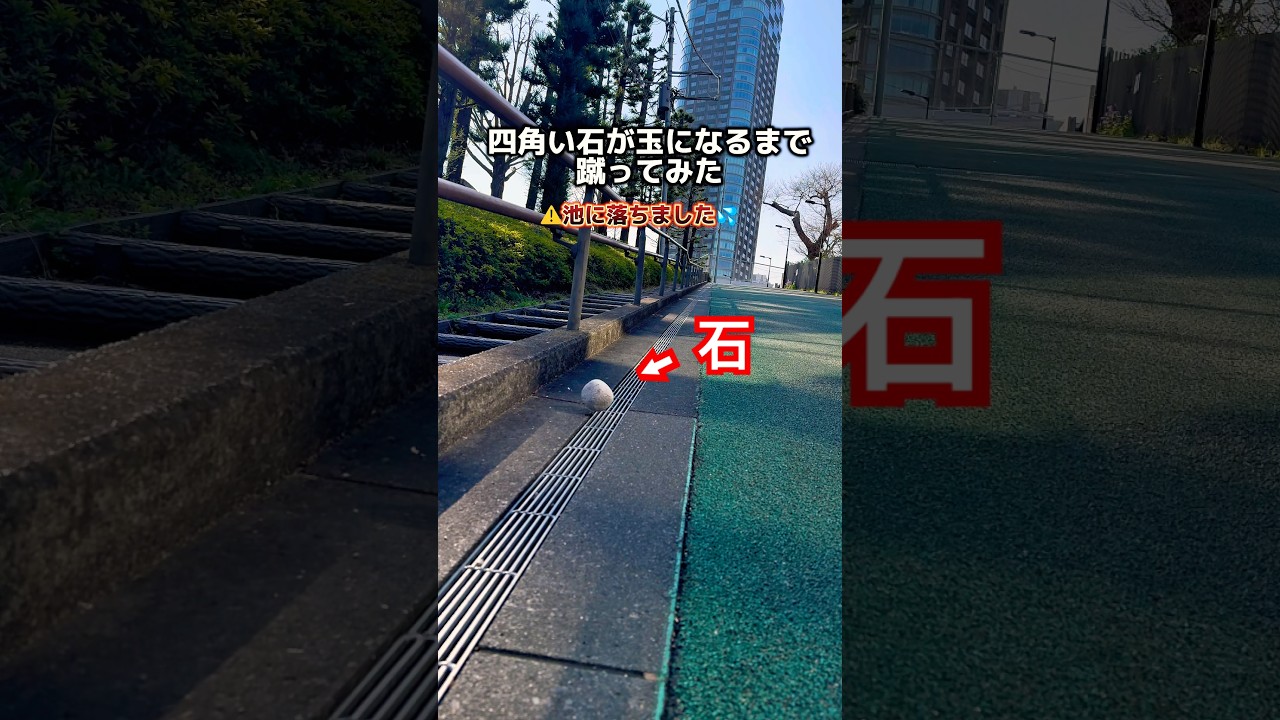 ⚠️池に落ちました💦四角い石が玉になるまで蹴ってみた。#石蹴男
