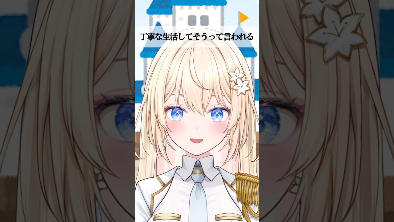 丁寧な生活してそうって言われる【白咲エミリ/からくり】#shorts #vtuber #新人vtuber